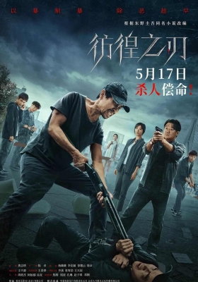 [4K电影] 彷徨之刃 (2024) Hovering Blade / 彷徨之刃中国版 / Hovering.Blade.2024.2160p.WEB-DL.H265.DDP5.1
