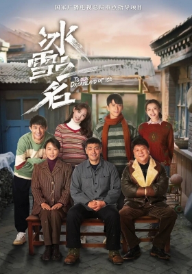 [4K剧集] 冰雪之名 (2022) To Our Dreamland of Ice / 中国冰雪 / To Our Dreamland of Ice S01 2022 V2 2160p WEB-DL AAC H.265