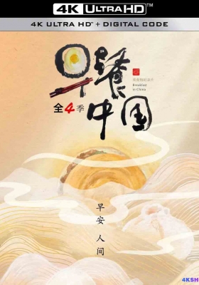 [4K纪录片] 早餐中国 全四季 (2019-2022) Breakfast in China S01-S04 / Breakfast.In.China.S01-S04.2022.2160p.WEB-DL.H265.AAC