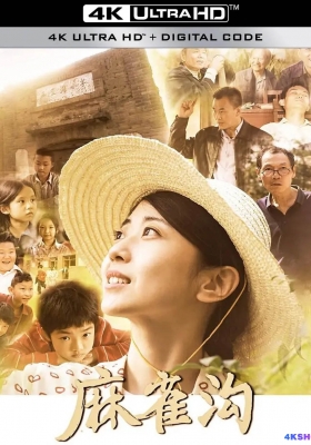 [4K电影] 麻雀沟 (2024) The Maque Valley / The.Maque.Valley.2024.2160p.WEB-DL.H265.DDP2.0