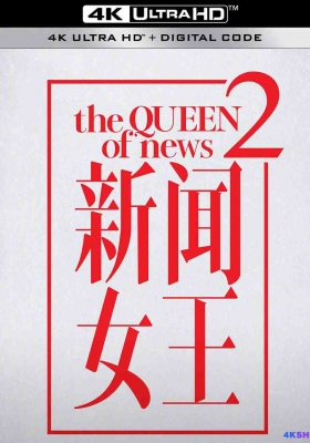 [4K剧集] 新闻女王2 (2025) The Queen of NEWS Season 2 / 新闻女王 第二季 / 新闻女王 续篇 / The Queen of NEWS Ⅱ / The.Queen.of.NEWS.S02.2025.2160p.WEB-DL.H265.AAC