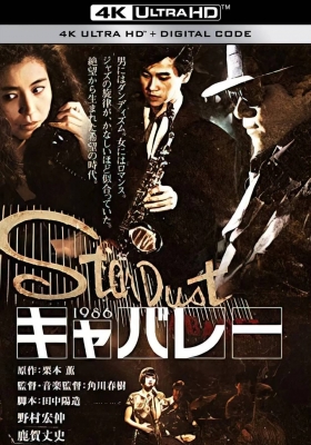 [4K蓝光原盘] 东京布鲁斯 (1986) Cabaret / kyabare / 横滨夜店蓝调梦 / Kyabarê.1986.2160p.UHD.Blu-ray.DoVi.HDR10.HEVC.LPCM.4.0