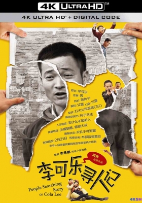 [4K电影] 李可乐寻人记 (2014) People Searching Story of Cola Lee / Person Lost / People.Searching.Story.of.Cola.Lee.2014.2160p.WEB-DL.H264.DDP5.1