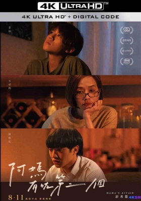 [4K电影] 巨星养成记 (2022) Mamas Affair / 阿妈有了第二个 / 阿妈有咗第二个 / 妈的星宠儿(台) / Mamas.Affair.2022.2160p.WEB-DL.H265.DDP2.0