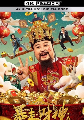[4K电影] 暴走财神4 (2023) Runaway God of Wealth 4 / Runaway.God.of.Wealth.4.2023.2160p.IQY.WEB-DL.H265.AAC