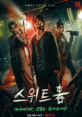[4K剧集] 甜蜜家园 第一季 (2020) Sweet Home / 内冷外热 第一季 / Sweet.Home.S01.2160p.NF.WEB-DL.DDP5.1.H.265