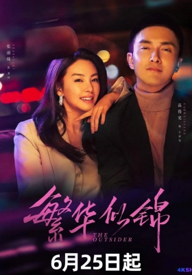 [4K剧集] 繁花似锦 第一季(2023) The Outsider Season 1 / 误入浮华 / The.Outsider.S01.2023.2160p.HQ.WEB-DL.H265.60fps.AAC