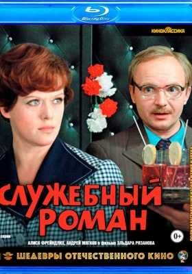 [1080P电影] 办公室的故事 (1977) Office Romance / Office.Romance.1977.BluRay.1080p.DTS.2Audio.x264