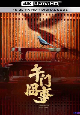 [4K剧集] 第二次初见 (2024) Her Fantastic Adventures / 午门囧事 / Her.Fantastic.Adventures.S01.2024.2160p.EDR.WEB-DL.DDP5.1.H265