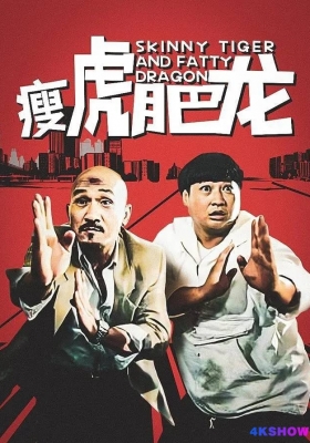 [4K电影] 瘦虎肥龙 (1990) Skinny Tiger and Fatty Dragon / 宇宙肥龙 / Skinny.Tiger.and.Fatty.Dragon.1990.2160p.WEB-DL.H265.10bit.AAC