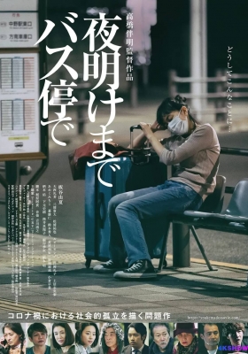 [4K电影] 在公交车站直到黎明 (2022) At the Bus Stop Until Dawn / At.the.Bus.Stop.Until.Dawn.2022.2160p.WEB-DL.H265.10bit.AAC