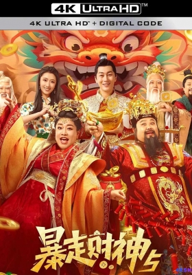 [4K电影] 暴走财神5 (2024) Runaway God of Wealth 5 / Runaway.God.of.Wealth.5.2024.2160p.WEB-DL.H265.DV.DDP2.0