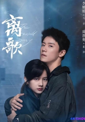 [4K剧集] 离歌 第一季 (2024) The Farewell Song / The.Farewell.Song.S01.2024.2160p.WEB-DL.H265.60fps.DDP2.0