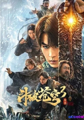 [4K电影] 斗破苍穹3：除恶 (2024) Fights Break Sphere 3 / Fights.Break.Sphere.3.2024.2160p.WEB-DL.H265.HQ.60fps.AAC