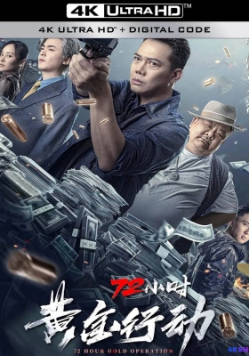 [4K电影] 72小时黄金行动 (2023) 72 Hours Operation Gold / 72.Hour.Gold.Operation.2023.2160p.WEB-DL.H265.DDP2.0