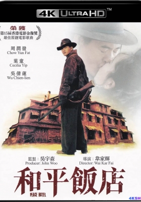 [4K电影] 和平饭店 (1995) Peace Hotel / 老板的故事 / Wo ping fan dim / Peace.Hotel.1995.2160p.HQ.WEB-DL.H265.AAC