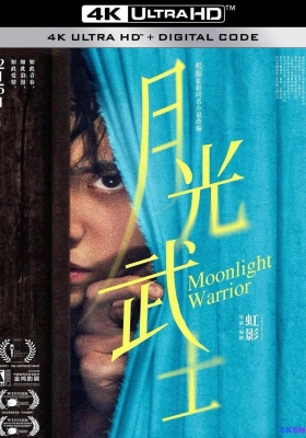 [4K电影] 月光武士 (2023) Moonlight Warrior / Moonlight.Warrior.2023.2160p.WEB-DL.H265.HDR.60fps.DDP5.1