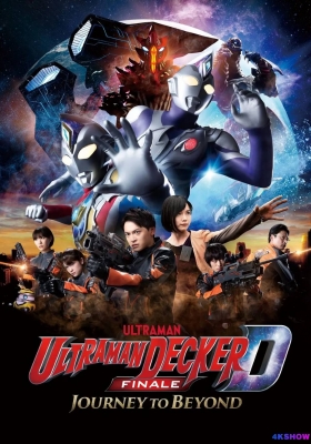 [4K电影] 德凯奥特曼最终章 向着旅途的彼岸 (2023) Ultraman Decker Finale Journey to Beyond Chinese Voice / 超人力霸王德卡最終章：旅途的彼方...(台) / Ultraman.Decker.Finale.Journey.to.Beyond.2023.2160p.WEB-DL.H265.60fps.AAC