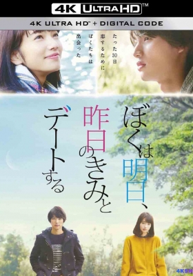 [4K电影] 明日的我与昨日的你约会 (2016) My Tomorrow, Your Yesterday / 明天，我要和昨天的你约会(港/台) / 明天，我和昨天的你约会 / 明天的我与昨天的你约会 / My.Tomorrow.Your.Yesterday.2016.2160p.WEB-DL.AVC.AAC