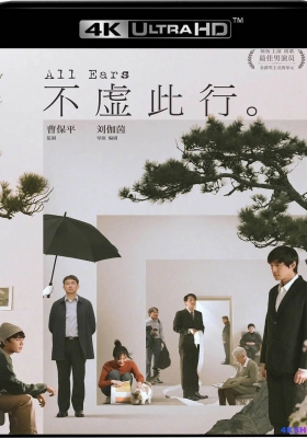 [4K电影] 不虚此行 (2023) All Ears  / 倾听 / All.Ears.2023.2160p.60fps.WEB-DL.HEVC.10bit.DTSE5.1.5Audios
