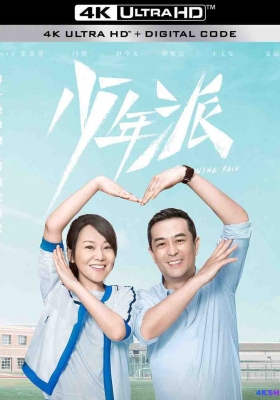 [4K剧集] 少年派 第一至第二季 合集 (2019-2022) Growing Pain Season 1-2 / 少年派Ⅱ / 青春派 / Growing.Pain.S01-S02.2019-2022.2160p.WEB-DL.x264.AAC-HQC
