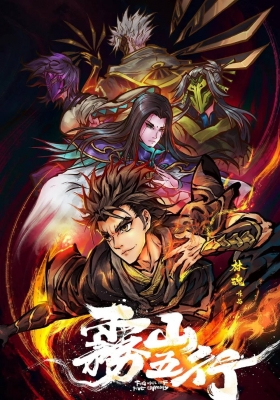 [1080P动漫] 雾山五行 第一季 (2020) Fog Hill of Five Elements Season 1 / Fog.Hill.of.Five.Elements.2020.S01.AVC.GB.1080P