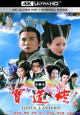 [1080P剧集] 宝莲灯 (2005) Lotus Lantern / 新宝莲灯 / Lotus.Lantern.S01.2005.1080p.WEB-DL.H265.AAC