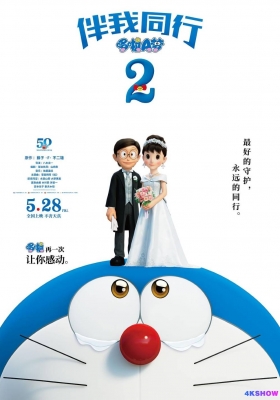 [4K电影] 哆啦A梦：伴我同行2 (2020) Stand by Me Doraemon 2 / 与我同行的哆啦A梦2 / 机器猫：伴我同行2 / 小叮当：伴我同行2 / Doraemon 3D: Stand by Me 2 / Stand.by.Me.Doraemon.2.2020.2160p.WEB-DL.H265.DV.DDP2.0.2Audio