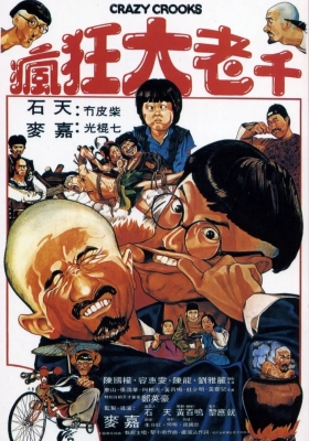 [4K电影] 疯狂大老千 (1980) Crazy Crooks / Crazy.Crooks.1980.2160p.HQ.WEB-DL.H265.AAC