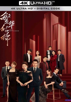 [4K剧集] 繁华似锦 第一季 (2023) The OutThe.Outsider.S01.2023.2160p.HQ.WEB-DL.H265.60fps.AAC