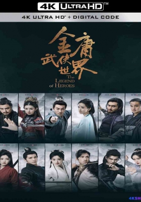 [4K剧集] 金庸武侠世界 第一季 (2024) The Legend of Heroes / 新射雕英雄传 / 铁血丹心+东邪西毒+南帝北丐+华山论剑+九阴真经 / The.Legend.of.Heroes.S01.2024.2160p.WEB-DL.DDP2.0.H265.DV