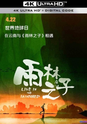 [4K纪录片] 雨林之子 第一季 (2022) Live In The Rainforest Season 1 / Live.In.The.Rainforest.S01.2022.2160p.WEB-DL.H265.AAC