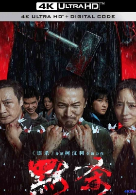 [4K电影] 默杀 (2024) A Place Called Silence / 默杀(中国大陆版) / A.Place.Called.Silence.2024.2160p.HQ.WEB-DL.DDP5.1.H265.60fps