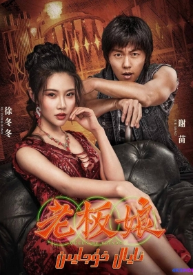 [4K电影] 老板娘 (2021) Queen of Triads / Queen.of.Triads.2021.V2.4K.WEB-DL.H265.AAC
