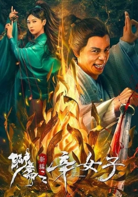 [4K电影] 聊斋新编之辛女子 (2023) Secret Woman / 聊斋新编之辛十四娘 / 聊斋新编四部曲 / Secret.Woman.2023.2160p.WEB-DL.HEVC.AAC
