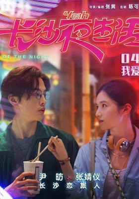 [4K电影] 长沙夜生活 (2023) Tale of the Night / 群星闪耀的夜晚 / 我的夜晚比白天多 / 夜生活 / Tale.of.the.Night.2023.2160p.HQ.WEB-DL.H265.60fps.DTS5.1