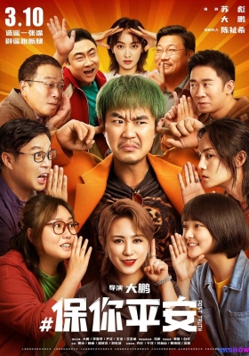 [4K电影] 保你平安 (2022) / 洗白白 / Post Truth / Post.Truth.2022.2160p.V2.60fps.WEB-DL.HEVC.10bit.DDP5.1