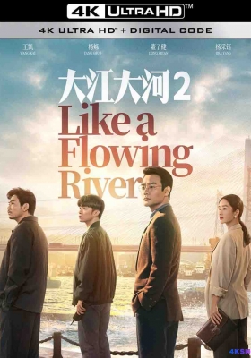 [4K剧集] 大江大河 第二季 (2020) Like a Flowing River Season 2 / 大江大河2 / Like.a.Flowing.River.S02.2020.2160p.WEB-DL.H265.60fps.AAC