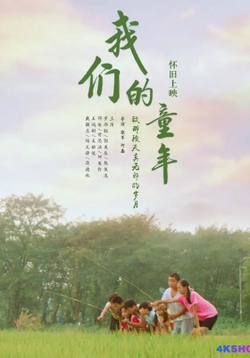 [4K电影] 我们的童年 (2023) Our Childhood / Our.Childhood.2023.2160p.WEB-DL.H265.AAC