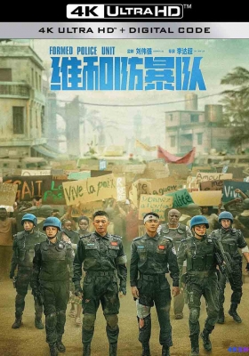 [4K电影] 维和防暴队 (2024) Formed Police Unit / 中国维和警察 / Formed.Police.Unit.2024.2160p.HQ.WEB-DL.H265.60fps.DTS5.1