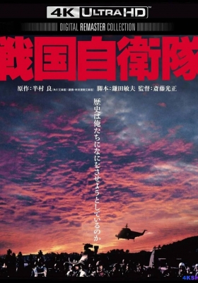 [4K蓝光原盘] 战国自卫队 戦国自衛隊 (1979) / Time Slip / G.I. Samurai / G.I.Samurai.1979.JAPANESE.2160p.BluRay.REMUX.HEVC.DTS-HD.MA.TrueHD.7.1.Atmos