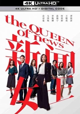 [4K剧集] 新闻女王 第一季 (2023) The Queen of NEWS Season 1 / 新闻女郎 / The.Queen.of.NEWS.S01.2023.2160p.HQ.WEB-DL.H265.60fps.AAC.2Audio