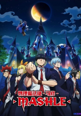 [4K动漫] 物理魔法使马修 第一至二季 (2023) Mashle Magic and Muscles Season 1-2 / 肌肉魔法师马修 / Mashle.Magic.and.Muscles.S01-S02.2023.2160p.WEB-DL.H265.AAC