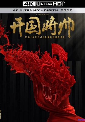 [4K电影] 开国将帅授衔1955 (2023) Nation General / 开国将帅 / 开国将帅授勋1955 / Nation.General.2023.2160p.HQ.WEB-DL.H265.60fps.DDP5.1