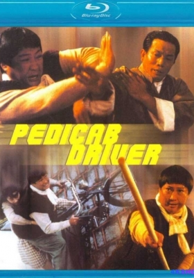 [蓝光原盘] 群龙戏凤 (1989) Pedicab Driver / 偷龙转凤 / Pedicab.Driver.1989.1080i.Blu-Ray.AVC.DD.2.0