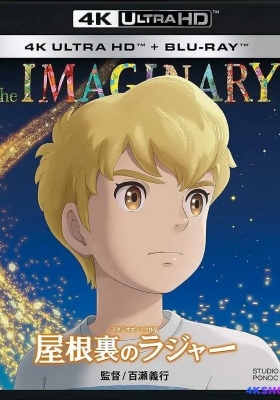 [4K蓝光原盘] 阁楼的拉杰 (2023) 屋根裏のラジャー / 阿曼达的幻影男孩 / 幻影 / The Imaginary / The.Imaginary.2023.UHD.BluRay.2160p.TrueHD.Atmos.7.1.HEVC.REMUX