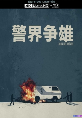 [4K蓝光原盘] 警界争雄 (2004) 36 Quai des Orfèvres / 36警局/警界双雄 / 犯罪河岸/二捕曲 / 36总局 / 36.Quai.des.Orfevres.2004.2160p.FRA.UHD.BluRay.HEVC.DV.DTS-HD.MA.5.1