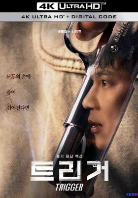 [4K剧集] 枪口彼端 第一季 (2025) Trigger Season 1 / 触发 / Trigger.S01.2025.2160p.NF.WEB-DL.DDP5.1.Atmos.DV.H.265