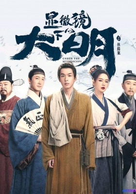 [4K剧集] 显微镜下的大明之丝绢案 第一季(2023) Under the Microscope Season 1 / 显微镜下的大明 / 显微镜下的大明之金华丝绢案始末 / 大明宫 / 殿下与臣民 / Under.the.Microscope.S01.2023.2160p.HDR.WEB-DL.H265.DDP5.1.Atmos