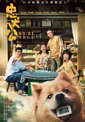 [4K电影] 忠犬八公 中国版 (2023) Hachiko / 忠犬八公 / Hachiko.2023.2160p.WEB-DL.H265.DV.DDP5.1